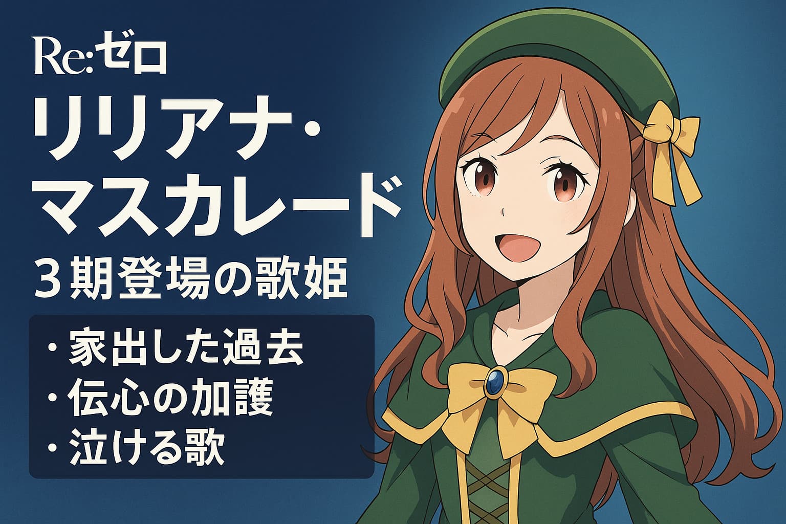 リゼロ3期の歌姫リリアナ・マスカレードのアイキャッチ画像。緑の衣装のリリアナが微笑み、左側に“リリアナ・マスカレード｜3期登場の歌姫｜家出した過去・伝心の加護・泣ける歌”と紹介文が配置されている。