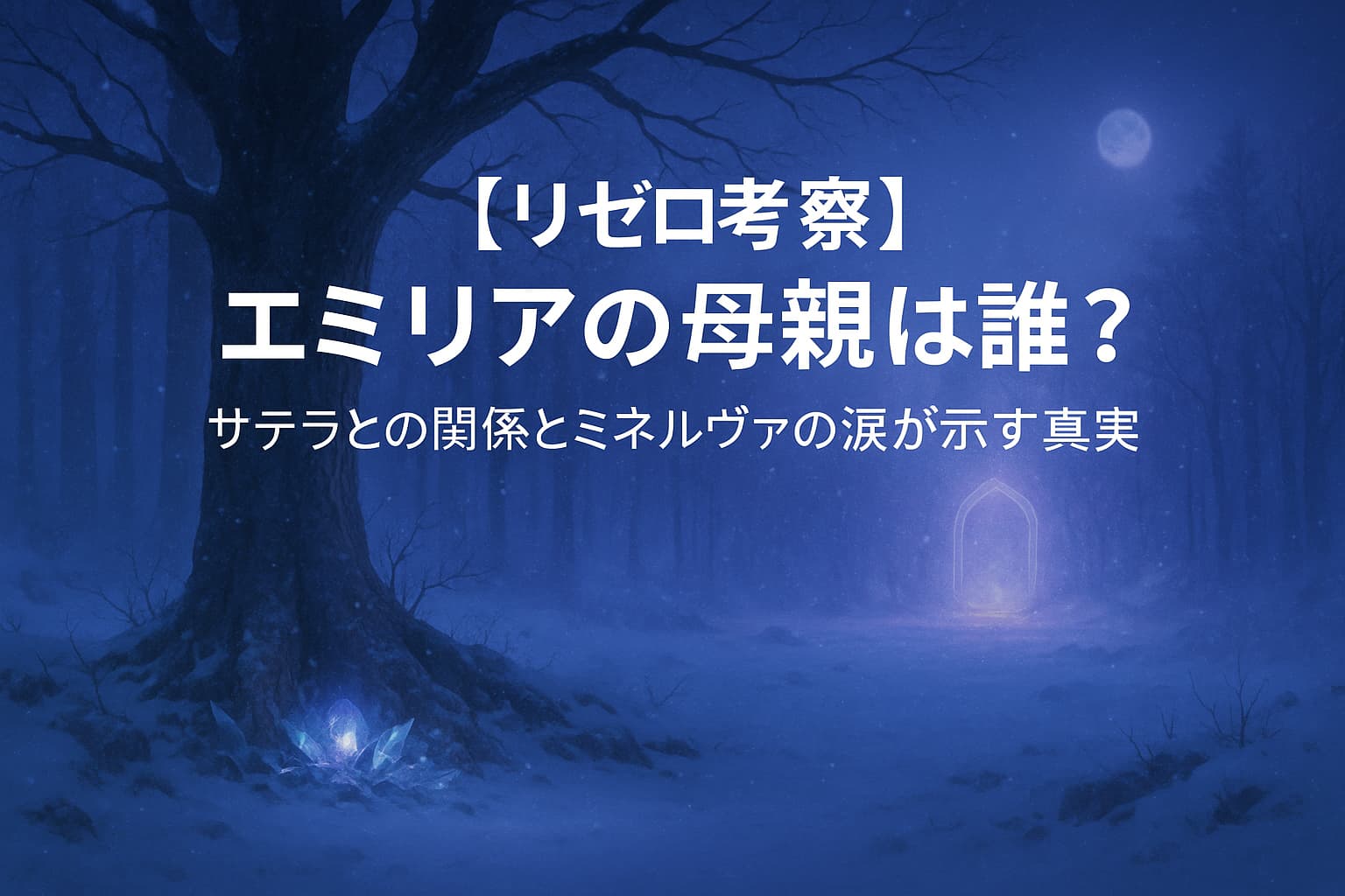 【リゼロ考察】エミリアの母親は誰？サテラとの関係とミネルヴァの涙が示す真実を解説する記事のイメージ。 月明かりに照らされた氷の森と光る扉が、母の記憶と封印の謎を象徴的に表現した幻想的な風景。 青と紫の静かな色調で、リゼロの世界観とエミリアの母親に関する神秘をイメージさせる。