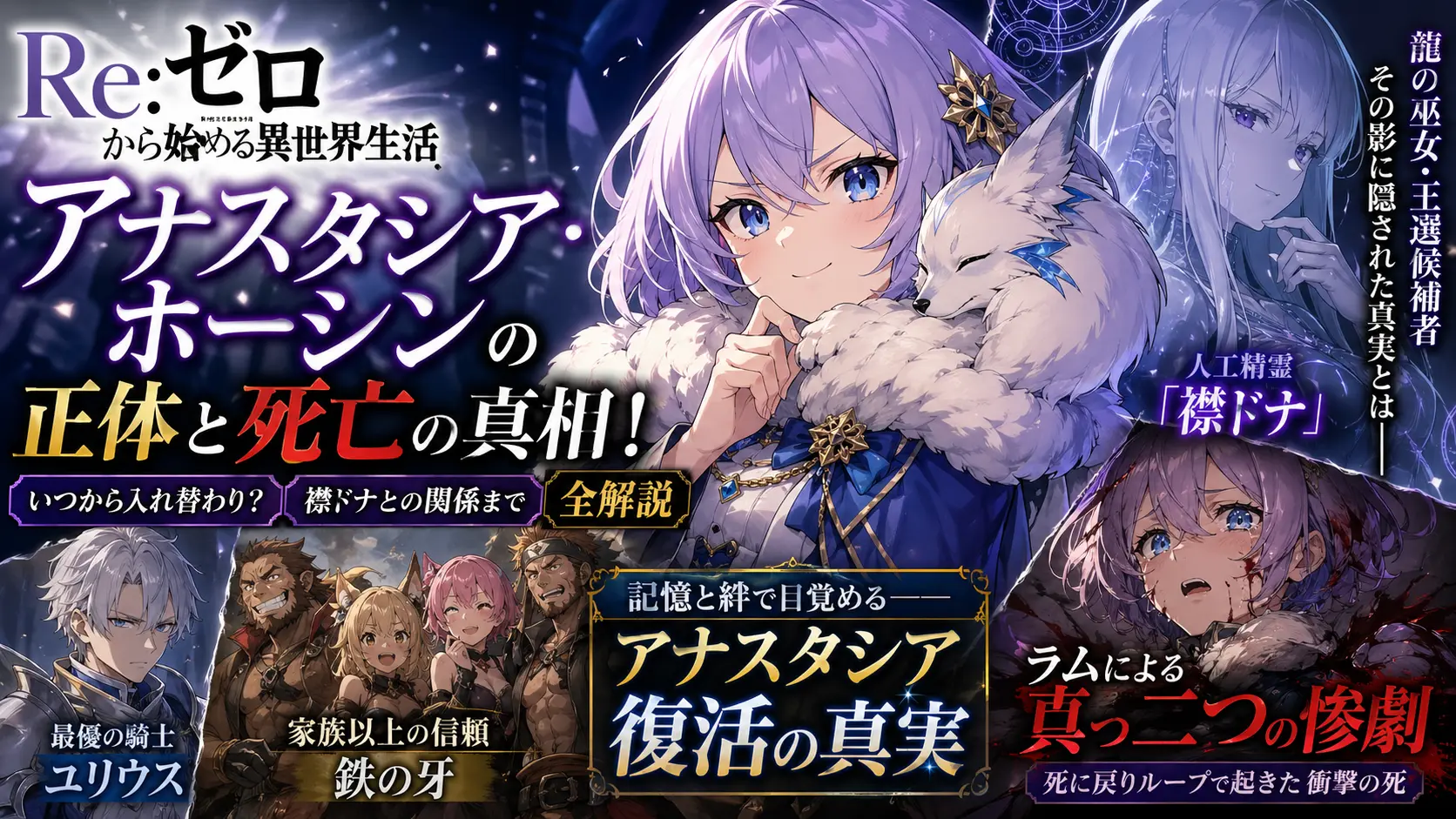 【リゼロ】アナスタシア・ホーシンの正体と死亡の真相！いつから入れ替わり？襟ドナとの関係まで全解説
