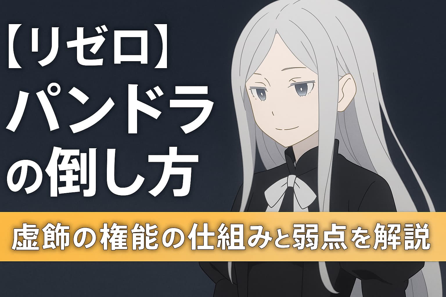リゼロの虚飾の魔女パンドラのイラスト。パンドラが微笑む姿と、『【リゼロ】パンドラの倒し方｜虚飾の権能の仕組みと弱点を解説』という記事タイトルがデザインされたアイキャッチ画像。