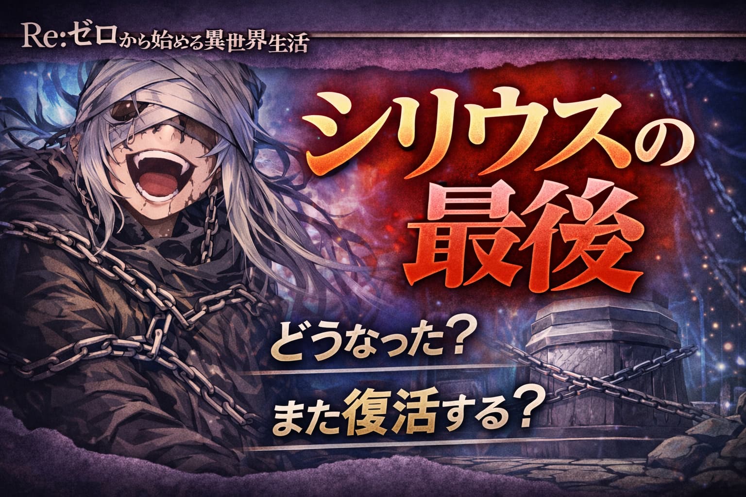 『リゼロ』シリウスの最後はどうなった？死亡していない理由とその後を解説