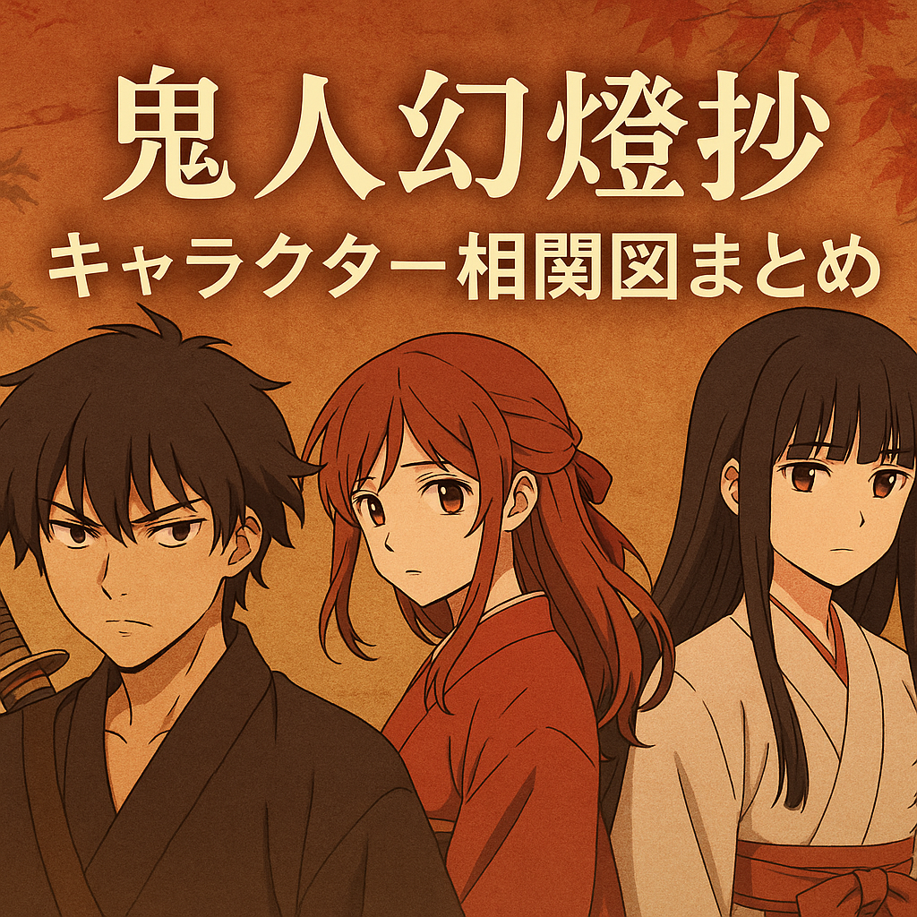 『鬼人幻燈抄』キャラクター相関図まとめ｜甚夜・鈴音・白雪たちの関係を徹底解説！