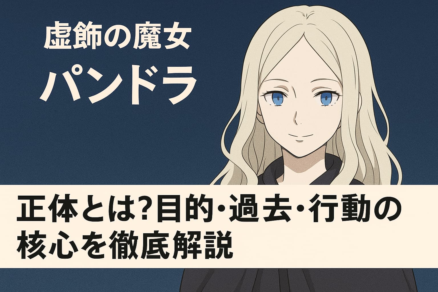 リゼロの虚飾の魔女パンドラを描いたアイキャッチ画像。金髪で青い瞳のパンドラが微笑み、背景には『虚飾の魔女パンドラ』と『正体・目的・過去・行動を徹底解説』の文字が配置されている。