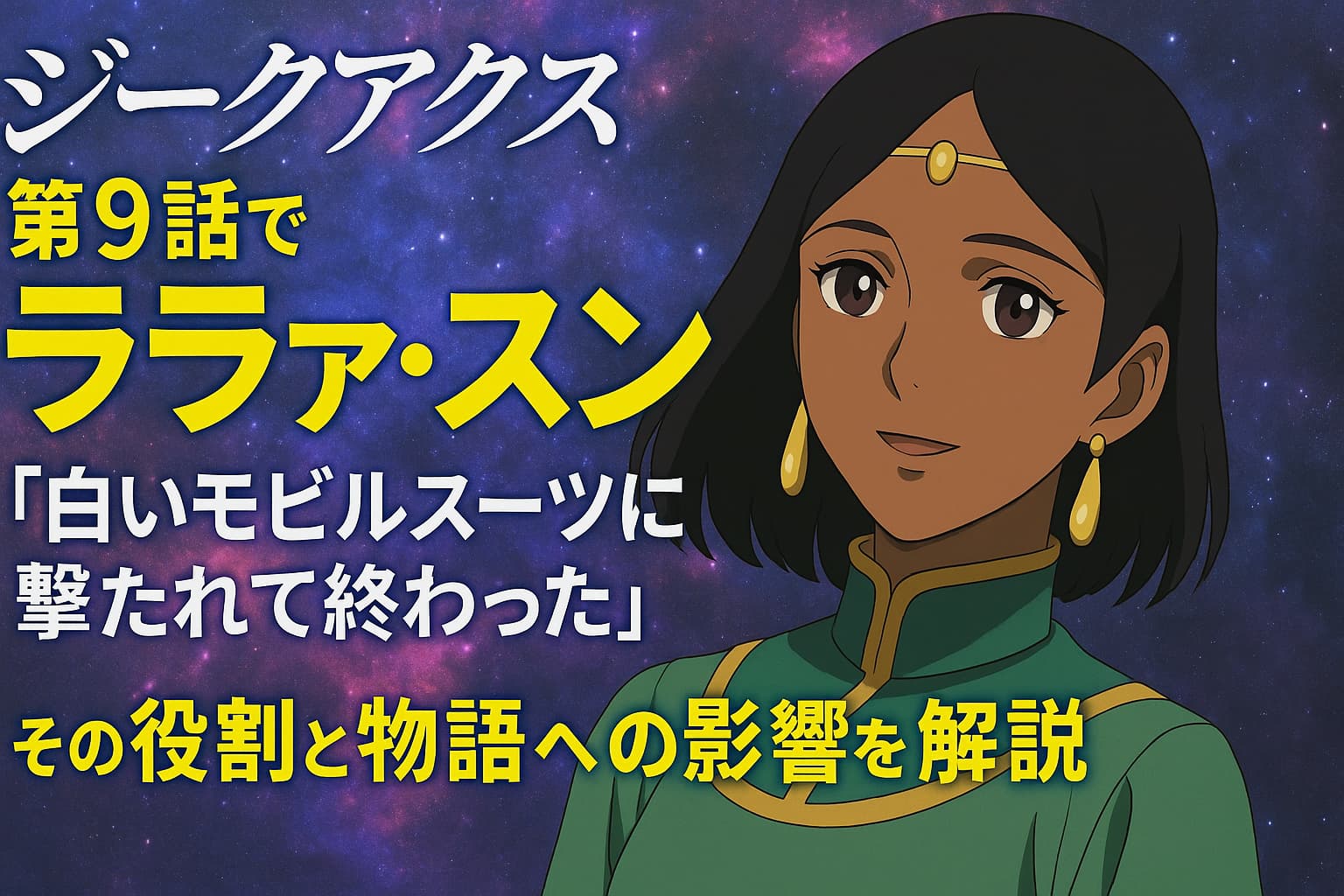 『ジークアクス』第9話でララァ・スンが登場！その役割と物語への影響を解説