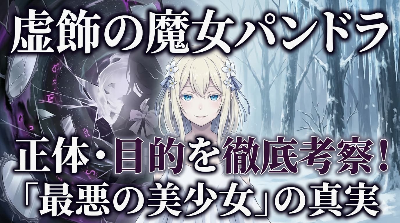 【リゼロ】パンドラとは？正体・目的の考察と死亡の噂、能力の弱点を徹底網羅！
