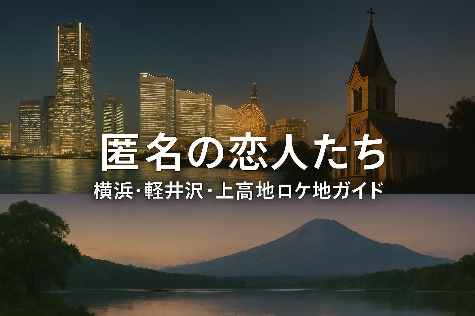 Netflixドラマ『匿名の恋人たち』のロケ地まとめ。横浜の協会や上高地の自然、軽井沢のラベンダー畑など撮影場所を紹介するアイキャッチ画像。