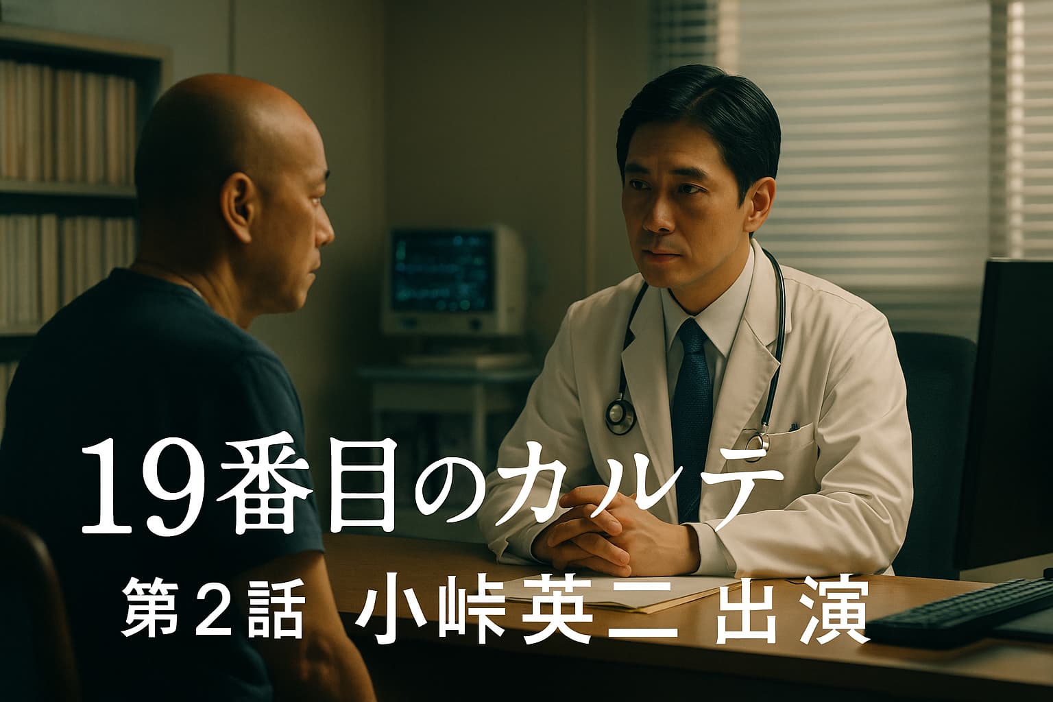 ドラマの診察室を舞台にしたリアルな雰囲気のイラスト。白衣を着た男性医師（松本潤風ではなく一般的な中年医師イメージ）が、診察机越しに患者（スキンヘッドの中年男性）と向き合っている。落ち着いた照明、日曜劇場のシネマティックな色調、奥にカルテ棚と医療機器が見える構図。画面下に「19番目のカルテ 第2話 小峠英二出演」と文字が入るデザイン。横長16:9、温かく静かな雰囲気。