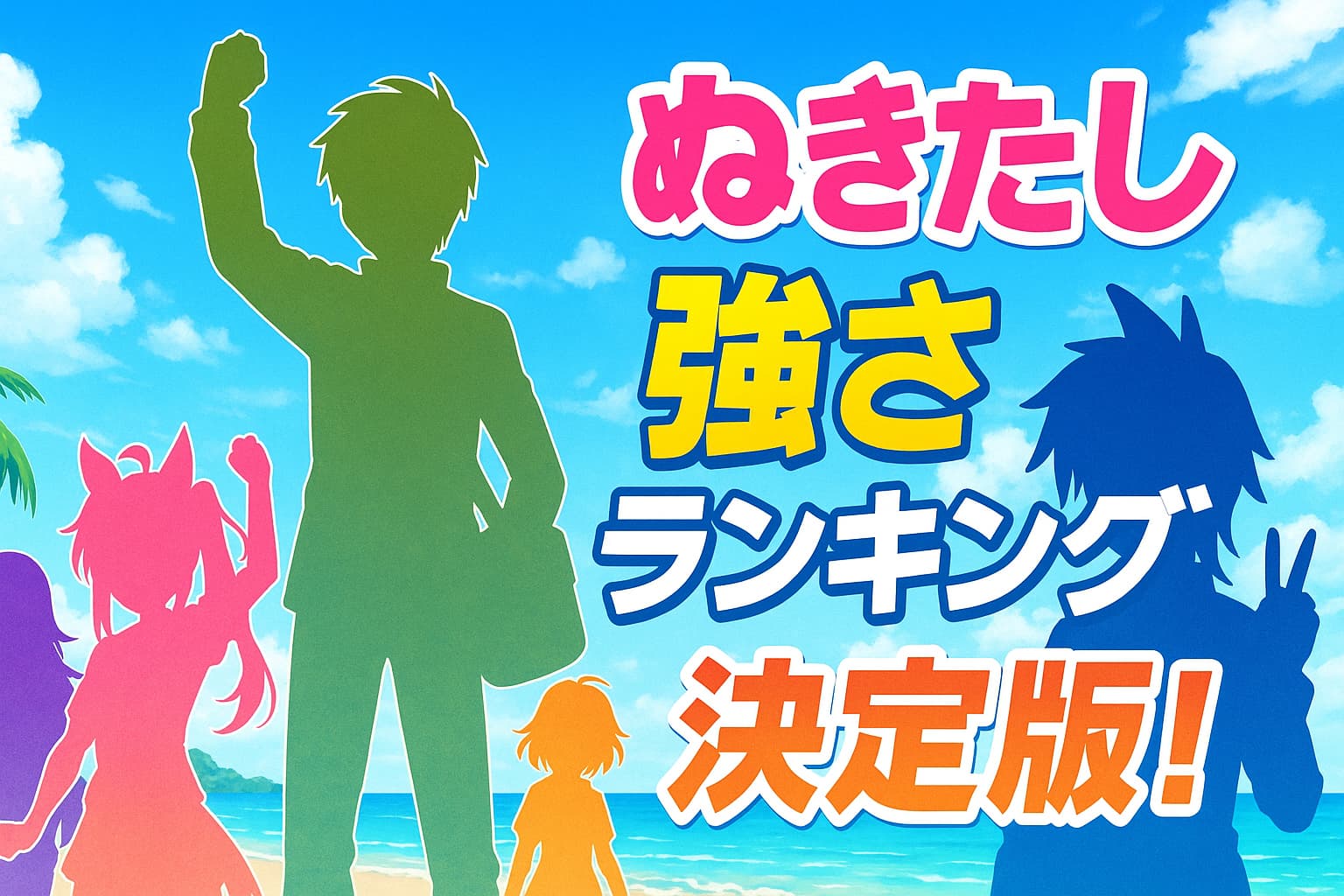 南国の海辺を背景に、複数のキャラクターのシルエットが横一列に並ぶアニメ風イラスト。中央に主人公らしき人物が拳を突き上げ、周囲に仲間のシルエットが配置されている。右側にはカラフルな文字で『ぬきたし 強さランキング決定版！』と大きく描かれている。