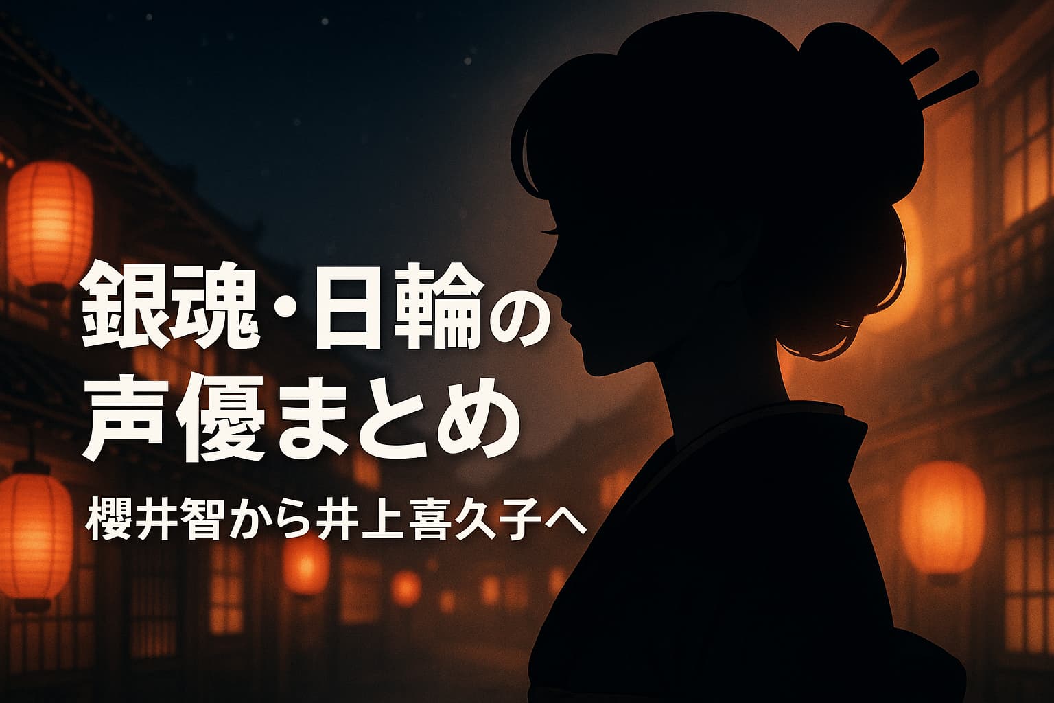 和風の夜景に浮かぶ吉原の街並み、背景には赤い提灯が並ぶ。中央にはシルエットで描かれた花魁の女性（日輪をイメージ、正面ではなく横顔シルエットで大人の雰囲気）。背景に二つの声を象徴するように、柔らかな光と落ち着いた影が重なり合う。銀魂らしい華やかさと少しの切なさを表現。
