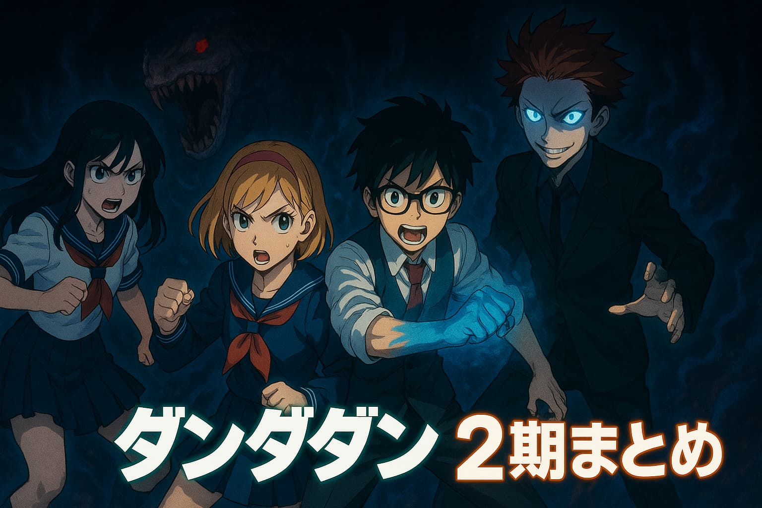 アニメ『ダンダダン』第2期の主要キャラクター4人が異空間で怪異に立ち向かう