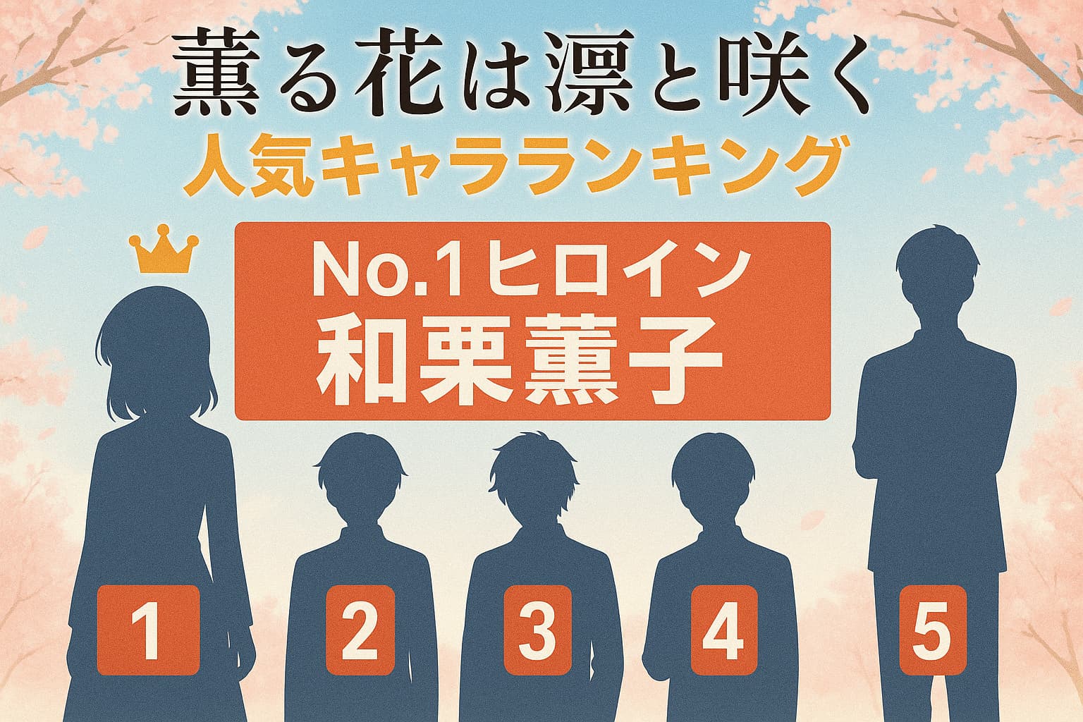 「薫る花は凛と咲く」人気キャラランキングTOP5を示すイラスト。No.1ヒロインは和栗薫子。背景には桜が舞い、キャラクターのシルエットが並んでいる。