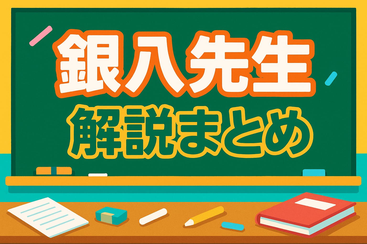 銀魂スピンオフ『銀八先生』の解説記事用イラスト。教室の黒板に『銀八先生 解説まとめ』と書かれ、机の上にチョークやノート、本が置かれている学園風デザイン。