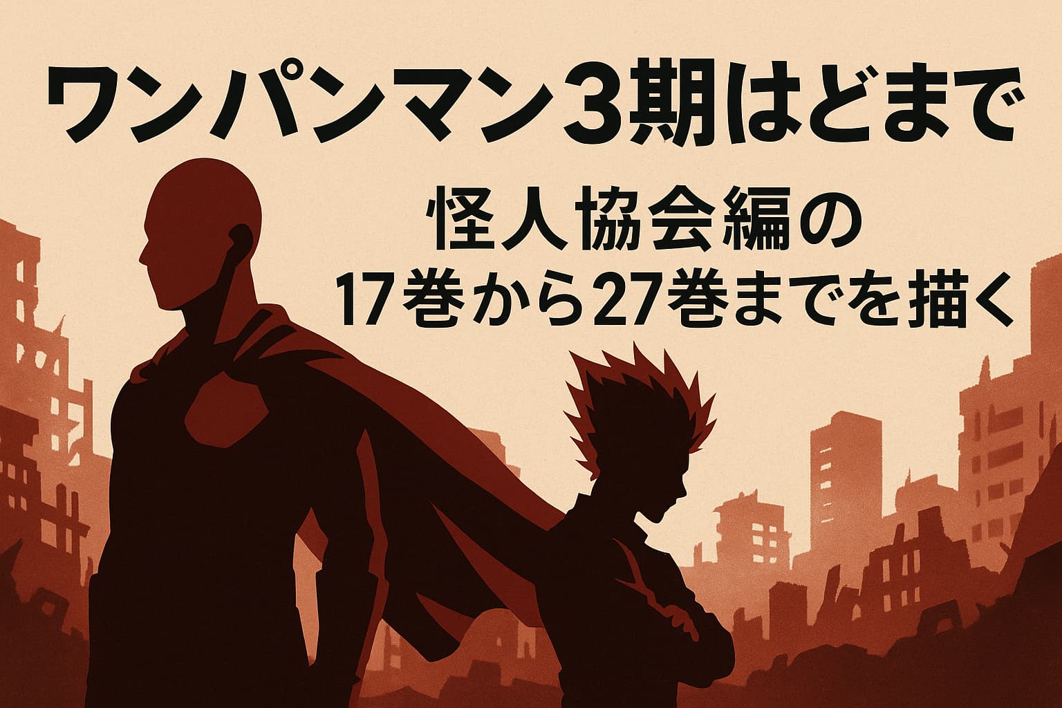 ワンパンマン3期のアニメはどこまで？怪人協会編の17巻から27巻までの範囲と放送内容を解説するアイキャッチ画像。シルエットのヒーローと怪人が廃墟の街に立つ。