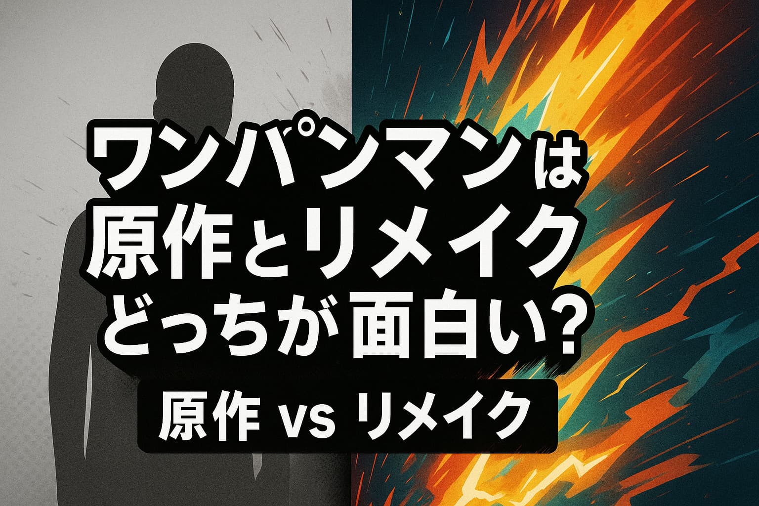 ワンパンマンは原作とリメイクどっちが面白い？違いや改変を比較するアイキャッチ画像。左はモノクロのシルエットで原作を象徴、右はカラーの爆発的エフェクトでリメイクを表現。