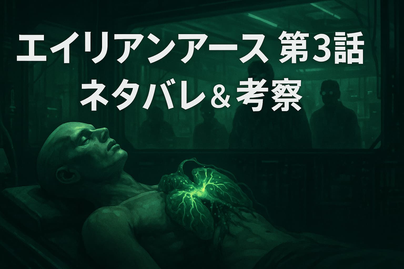 エイリアンアース第3話のネタバレと考察を象徴するアイキャッチ画像。未来的な研究室で、胸からエイリアンのような寄生体が露出する人型生命体が横たわっており、背景には科学者たちが監視している。