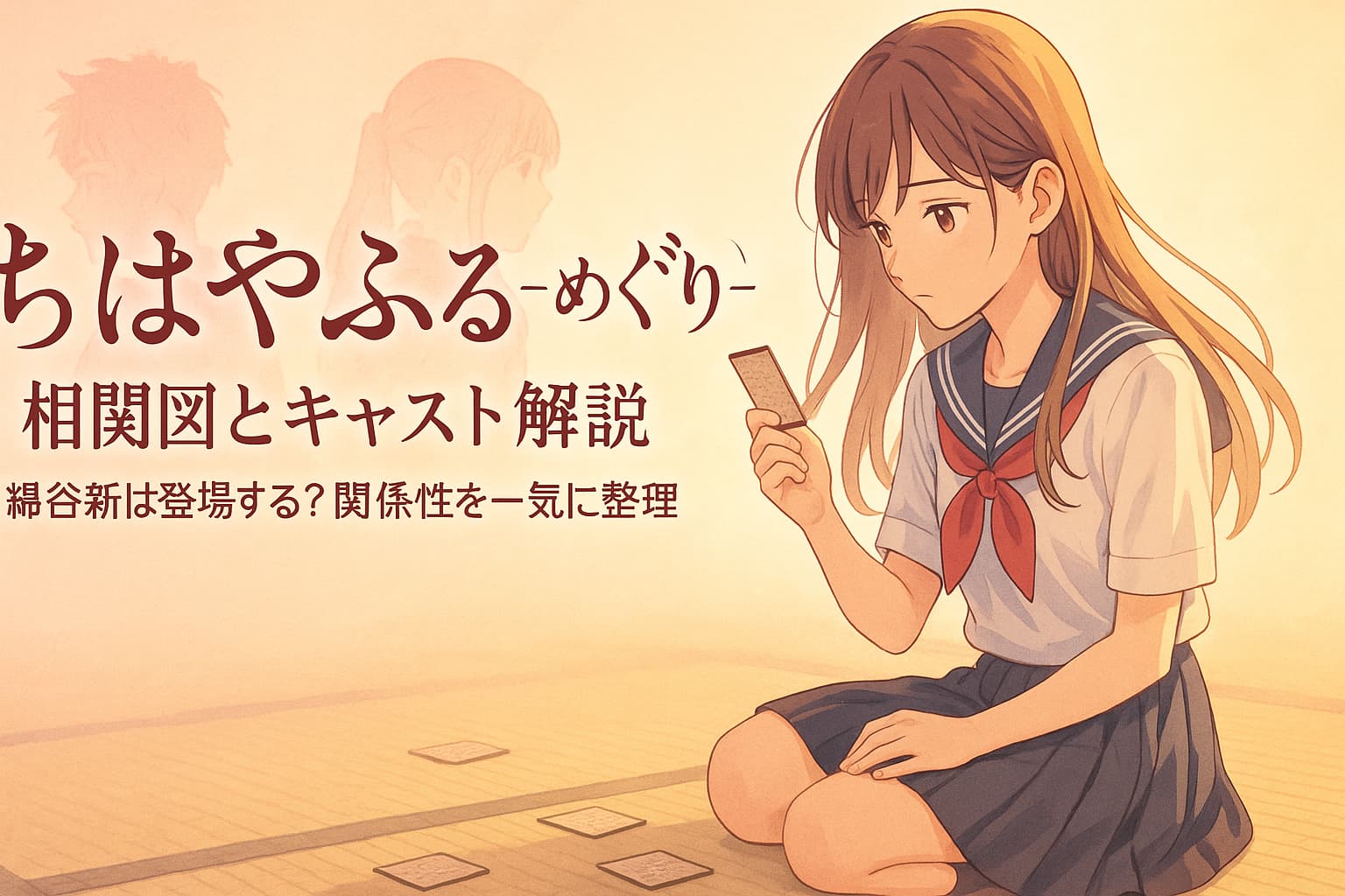 「畳の上に座るセーラー服の女子高校生が、静かにかるた札を見つめている。背景には過去作キャラクターの淡いシルエットが浮かび、柔らかな夕暮れの光が全体を包む。『ちはやふる -めぐり-』相関図とキャスト解説というタイトル文字入り。