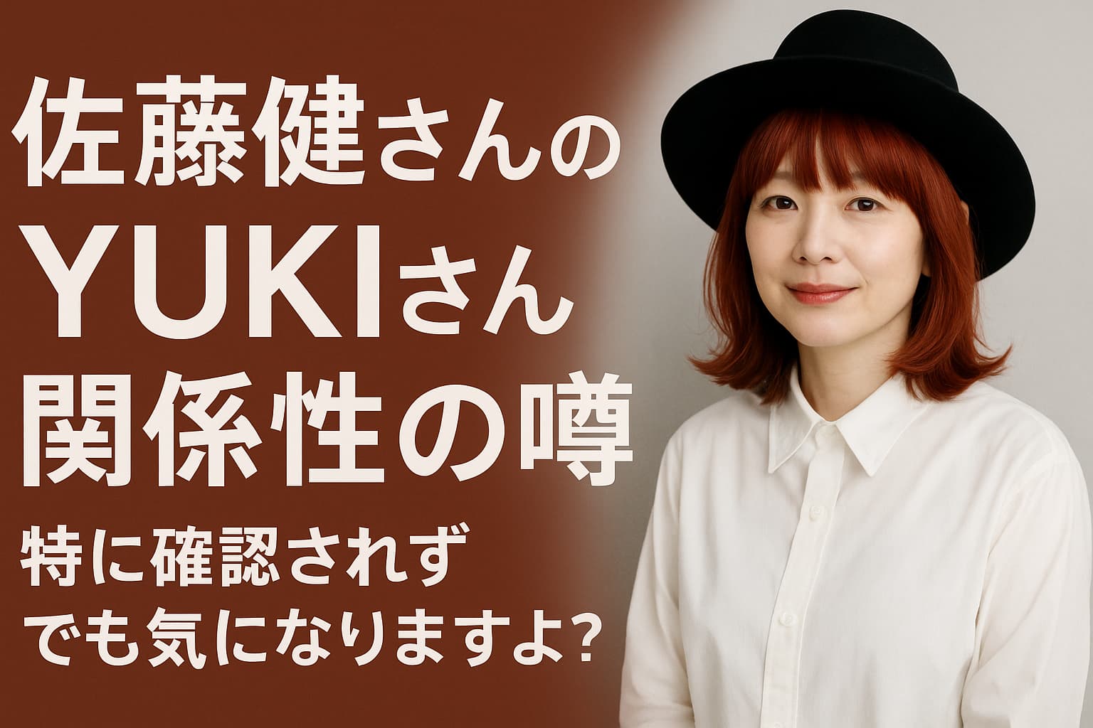 佐藤健さんとYUKIさんの関係性の噂をテーマにした画像。右側に赤茶色の髪と黒い帽子をかぶったYUKIさんが白いシャツ姿で微笑んでおり、左側の茶色い背景には白文字で「佐藤健さんのYUKIさん関係性の噂　特に確認されず　でも気になりますよ？」と書かれている。