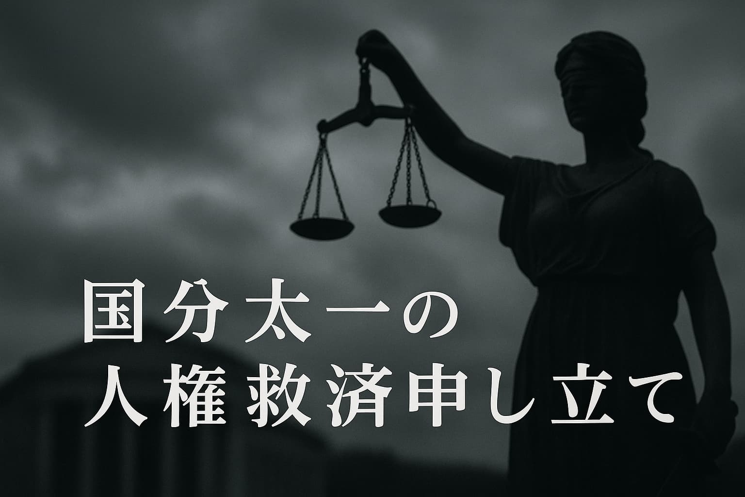 曇り空の下、目隠しをした正義の女神像が天秤を掲げて立つ。左側には裁判所風の建物のシルエット。中央に「国分太一の人権救済申し立て」と白い日本語文字が配置されている。