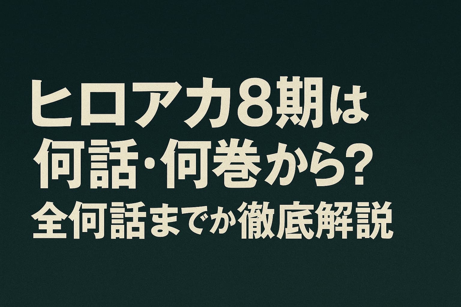 「ヒロアカ8期は何話・何巻から？ 全何話までか徹底解説」と日本語で大きく書かれた文字。背景は暗い緑がかったテクスチャで、アニメキャラなしのシンプルで情報重視のデザイン。