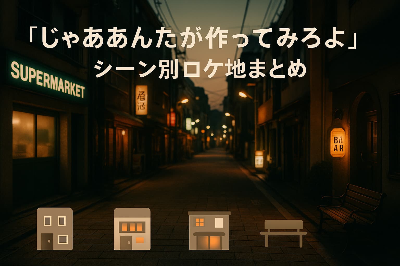 『じゃあ、あんたが作ってみろよ』のロケ地となった高円寺の商店街。ドラマの聖地として登場した街並みを写した写真で、居酒屋・酒屋・公園など作中のシーンに紐づくスポットを象徴するイメージ。
