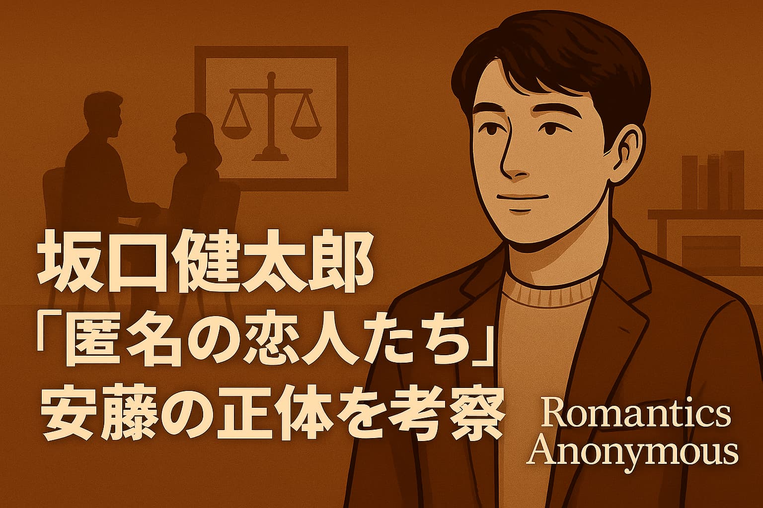 坂口健太郎が演じるカウンセラー安藤を描いたNetflixドラマ『匿名の恋人たち』の最終話考察用ビジュアル。チョコレートショップを背景に、匿名の癒しと再生を象徴する横長イメージ。