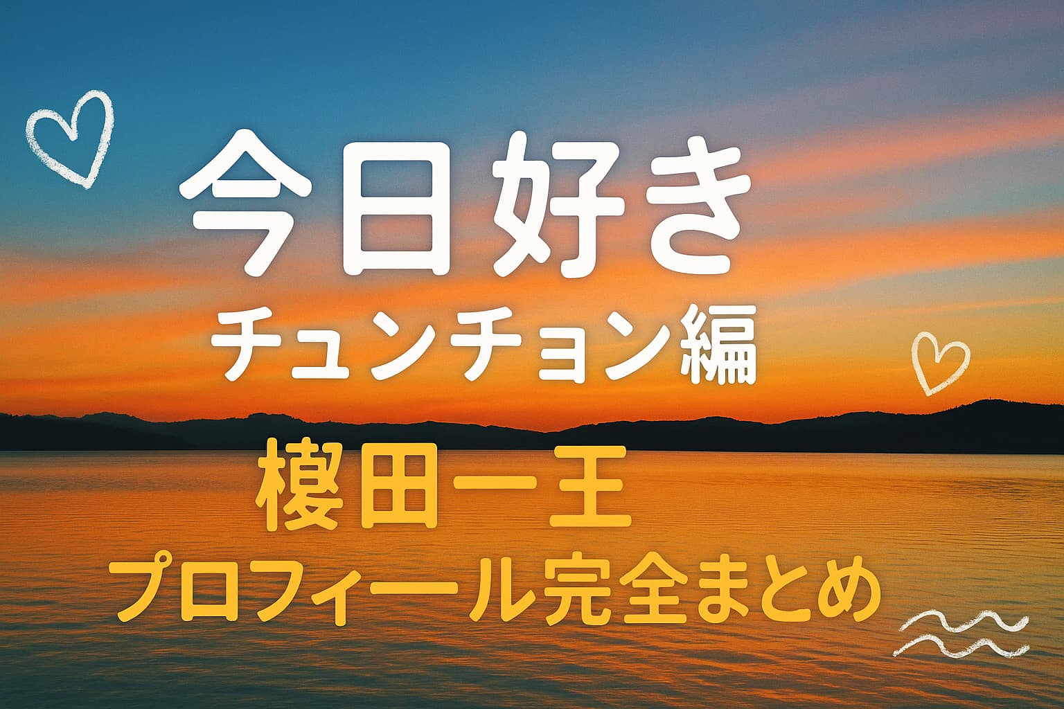 『今日好き チュンチョン編』榎田一王のプロフィール完全まとめ。夕焼けの湖と青空のグラデーションを背景にした青春的なデザインのアイキャッチ画像。