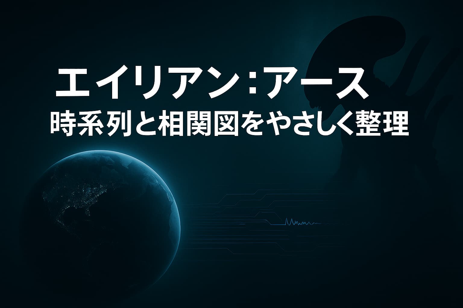 『エイリアン：アース』の時系列と相関図を解説する記事用アイキャッチ画像。地球のシルエットとエイリアンの影を背景にしたSF風のデザイン。