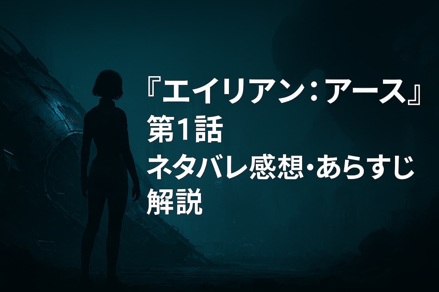 『エイリアン：アース』第1話を解説する日本語ブログ向けの横長アイキャッチ画像。暗い都市背景と墜落した宇宙船、シルエットの少女、遠くに潜むエイリアンが描かれ、タイトル文字が中央に配置されている。