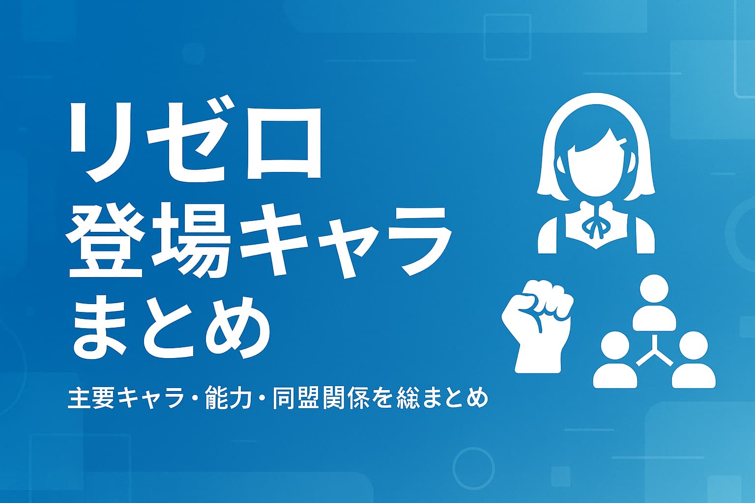 「リゼロ登場キャラまとめ」と書かれた横長バナー画像。青と白を基調としたデジタルデザインで、『Re:ゼロから始める異世界生活』の主要キャラクター紹介・能力解説・人物関係の記事を案内するアイキャッチ。