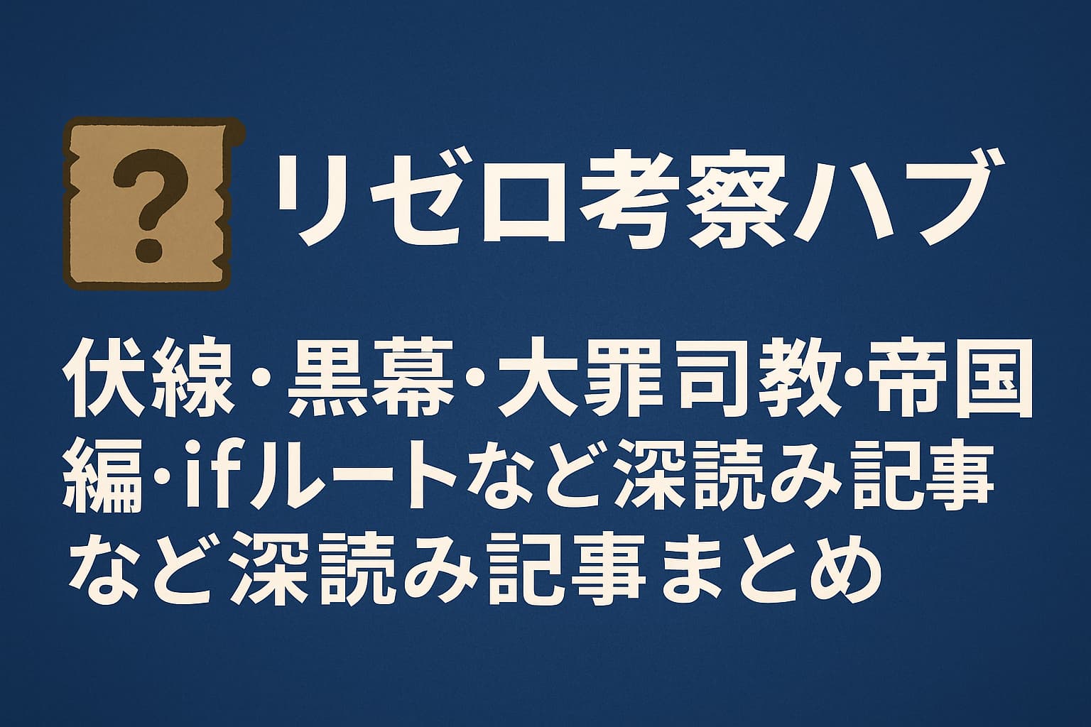 リゼロ考察ハブのアイキャッチ画像｜黒背景に浮かぶ白い光のラインと魔法陣を思わせる円形モチーフが配置され、『Re:ゼロ』（リゼロ）の伏線・黒幕・魔女・大災・アルの正体など世界設定の考察記事をまとめた解説ページであることを象徴するデジタル系バナー画像