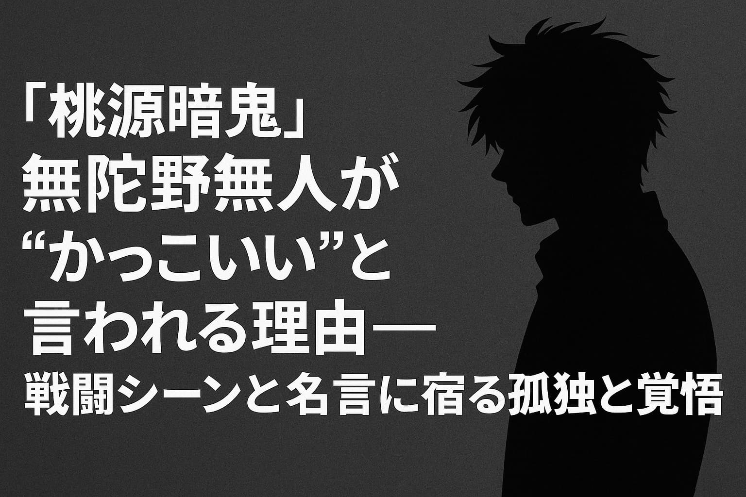 「桃源暗鬼」無陀野無人が“かっこいい”と言われる理由を紹介する記事のアイキャッチ画像。 黒と灰色を基調にしたシンプルな背景に、無陀野無人のシルエットと記事タイトルの文字が配置されている。 静かな強さと孤独な覚悟をテーマにしたデザイン。