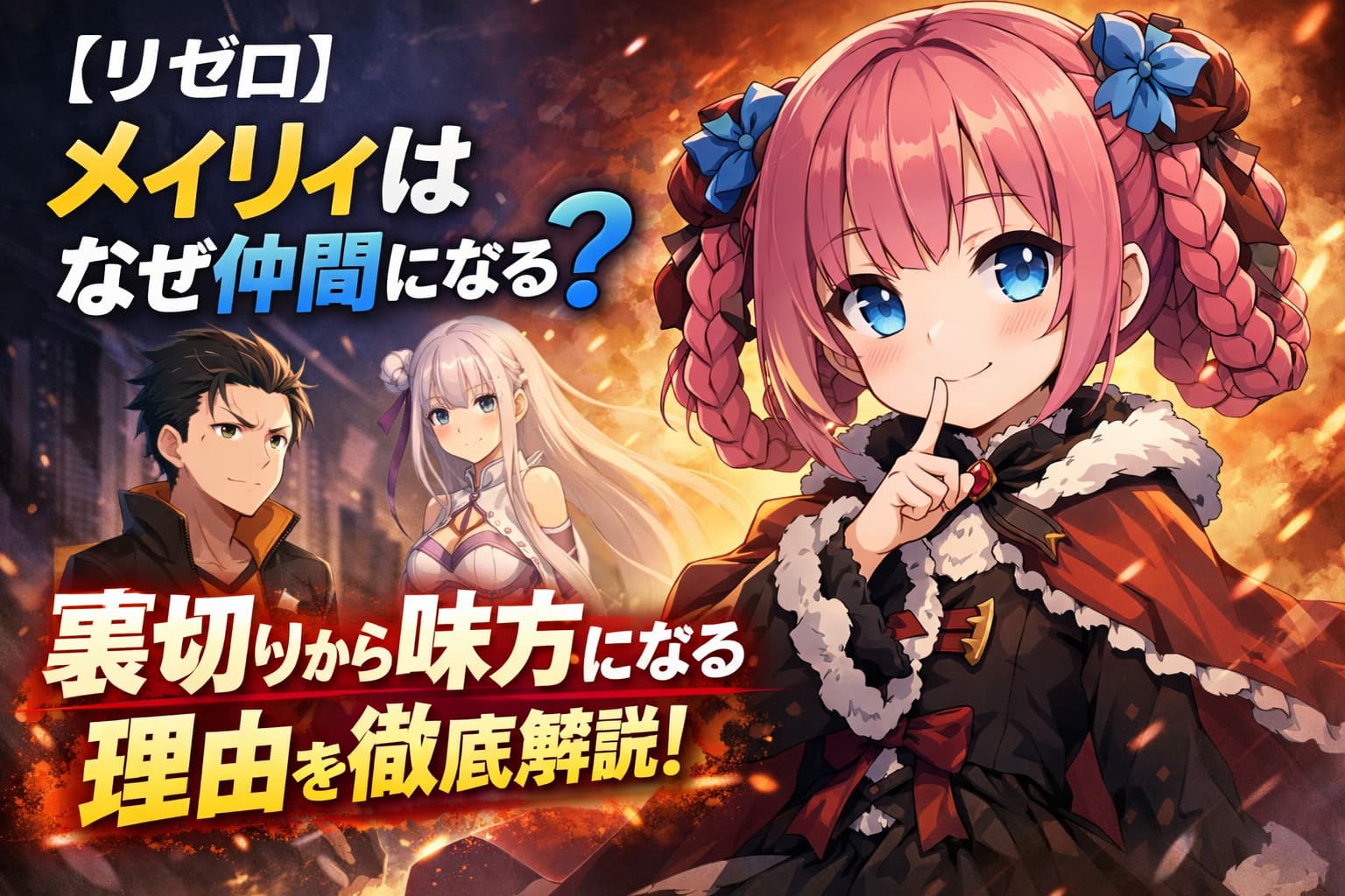 【リゼロ】メィリィはなぜ仲間になる？裏切りから味方になる理由を解説