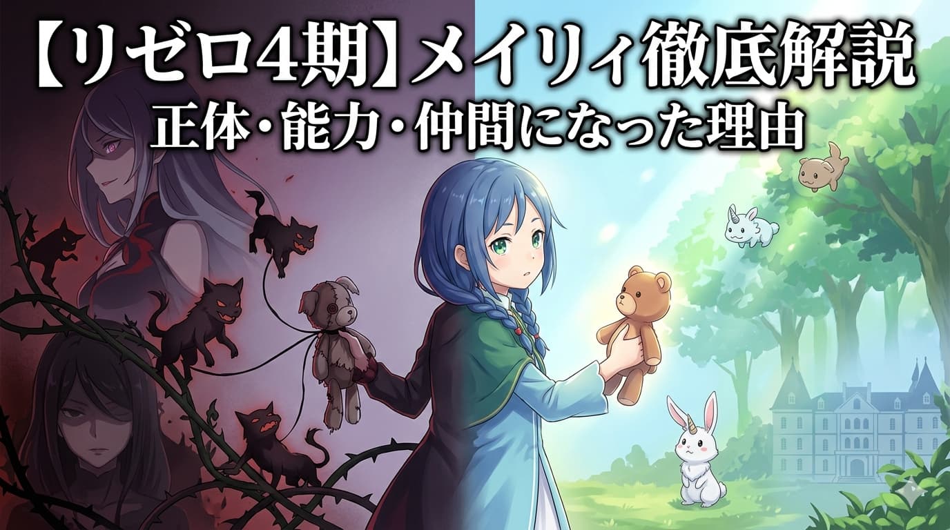 【リゼロ4期】メィリィ完全解説｜正体・能力・仲間になった理由と6章の結末
